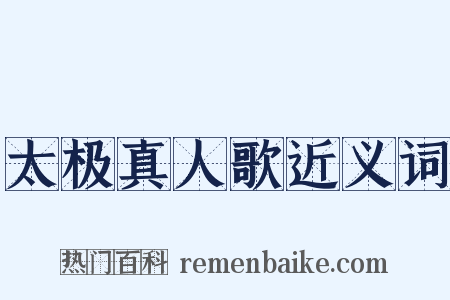 太极真人歌近义词是什么意思的图片